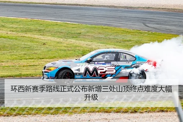 环西新赛季路线正式公布新增三处山顶终点难度大幅升级