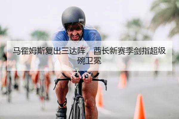 马霍姆斯复出三达阵，酋长新赛季剑指超级碗卫冕