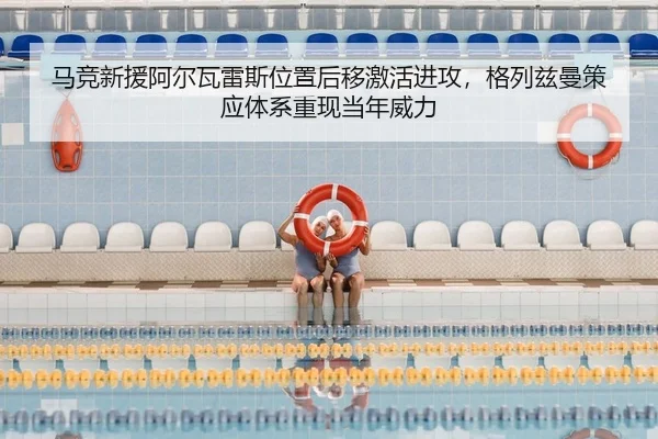 马竞新援阿尔瓦雷斯位置后移激活进攻，格列兹曼策应体系重现当年威力